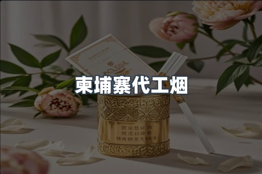 出口香烟